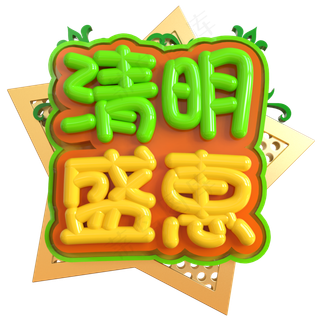 清明盛惠创意立体C4D