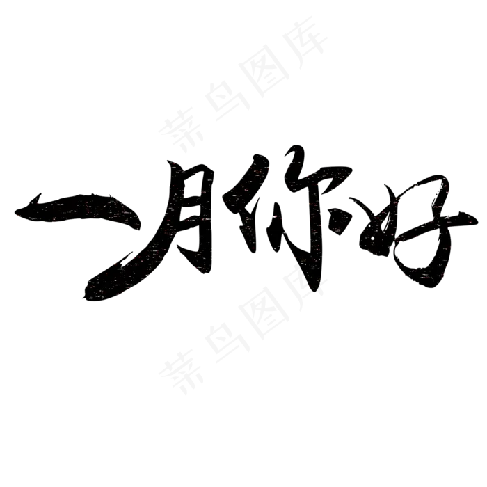 原创一月你好黑色毛笔星光免扣分层艺术字(2000X2000(DPI:300))psd模版下载