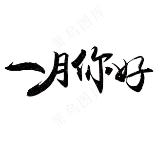 原创一月你好黑色毛笔星光免扣分层艺术字