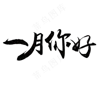 原创一月你好黑色毛笔星光免扣分层艺术字