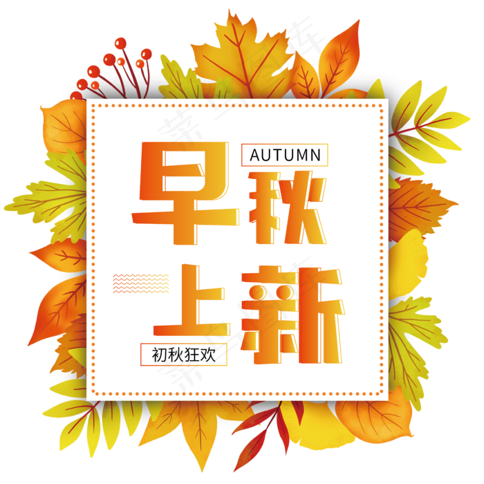 早秋上新主题字ai矢量模版下载