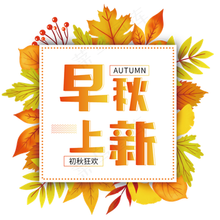 早秋上新主题字