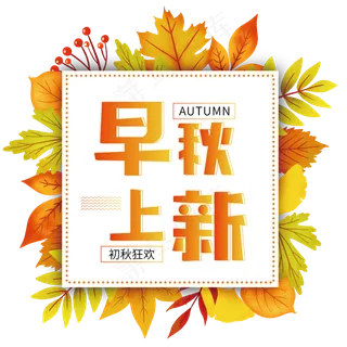 早秋上新主题字