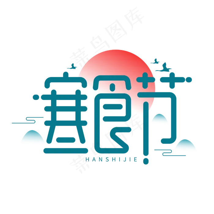 寒食节节日清明创意字体设计
