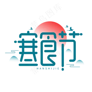 寒食节节日清明创意字体设计