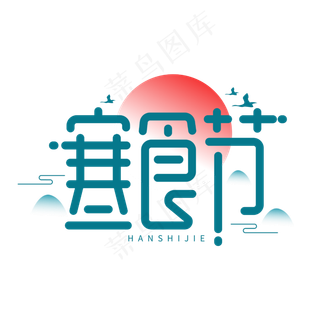 寒食节节日清明创意字体设计