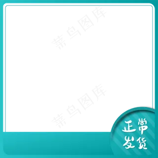正常发货淘宝主图简约边框