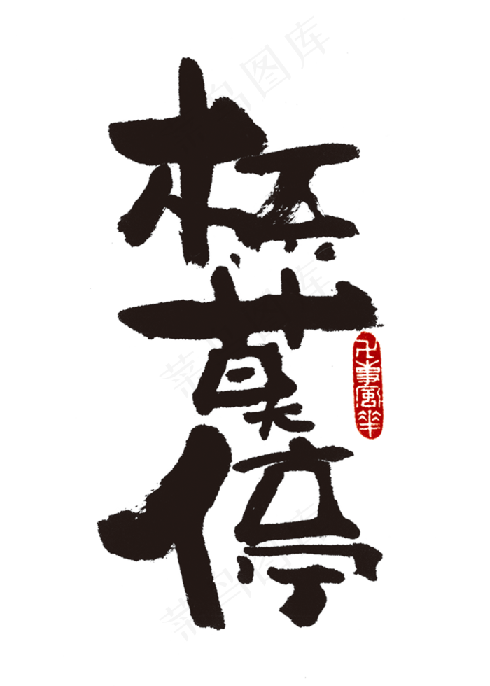 【蓝先生·墨字】杯莫停(2000X2800(DPI:300))psd模版下载