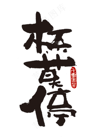 【蓝先生·墨字】杯莫停