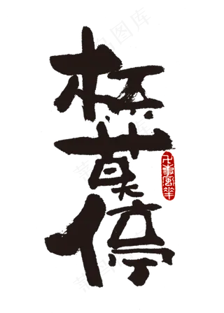 【蓝先生·墨字】杯莫停