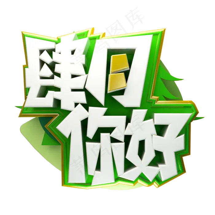 四月你好3D字体设计(2500X2500(DPI:150))psd模版下载