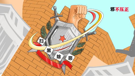 扫黑除恶主题宣传