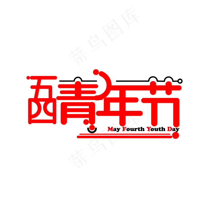 五四青年节红色字体