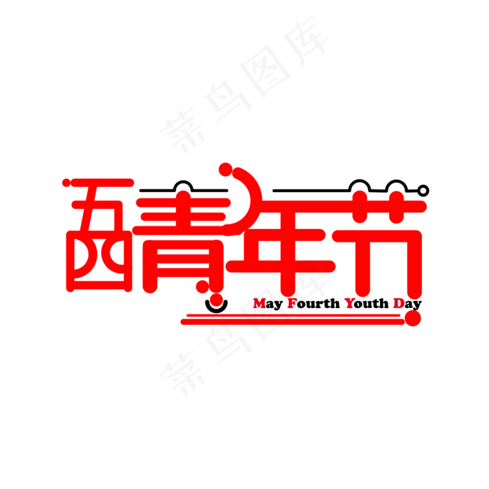 五四青年节红色字体ai矢量模版下载