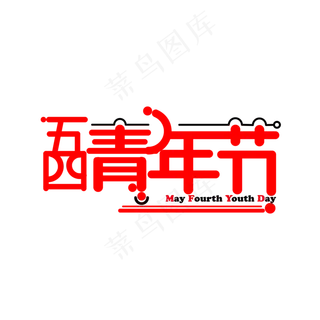 五四青年节红色字体