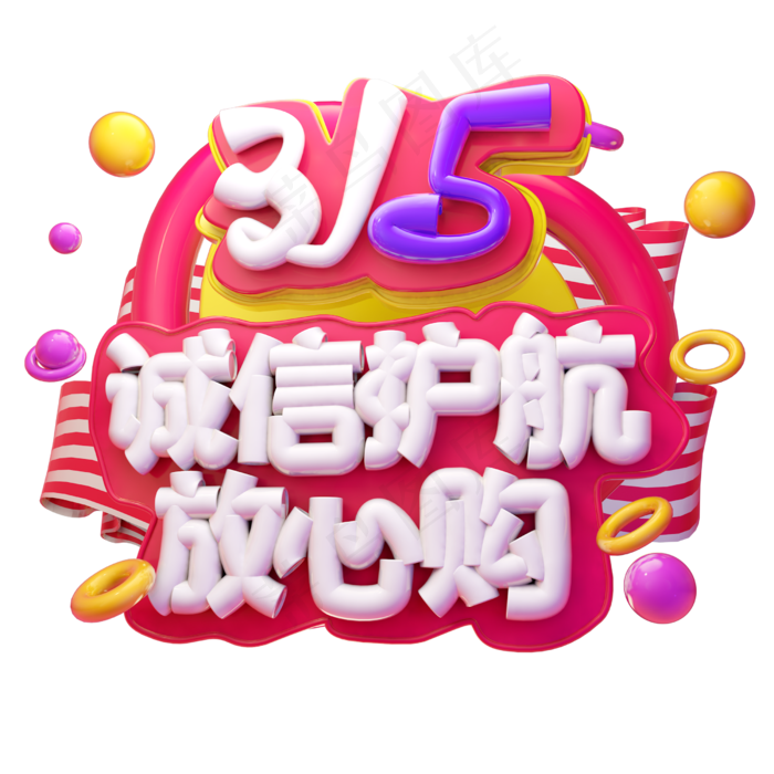 315诚信护航放心购3D字体设计(2500X2500(DPI:150))psd模版下载