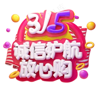 315诚信护航放心购3D字体设计