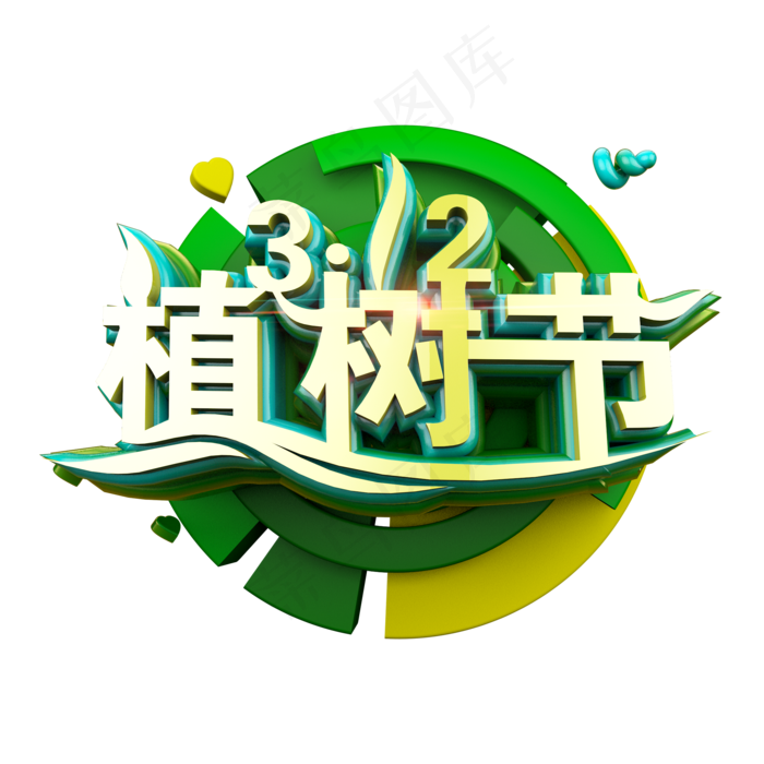312植树节标题立体炫酷艺术字(2000X2000(DPI:300))psd模版下载