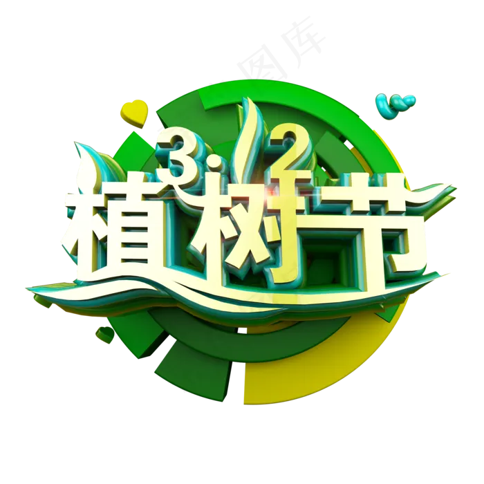 312植树节标题立体炫酷艺术字