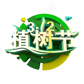 312植树节标题立体炫酷艺术字