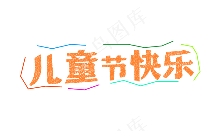儿童节快乐粉笔ai矢量模版下载