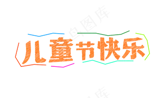 儿童节快乐粉笔