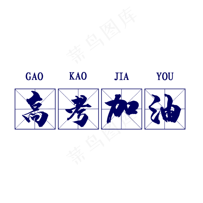 高考加油蓝色艺术字ai矢量模版下载