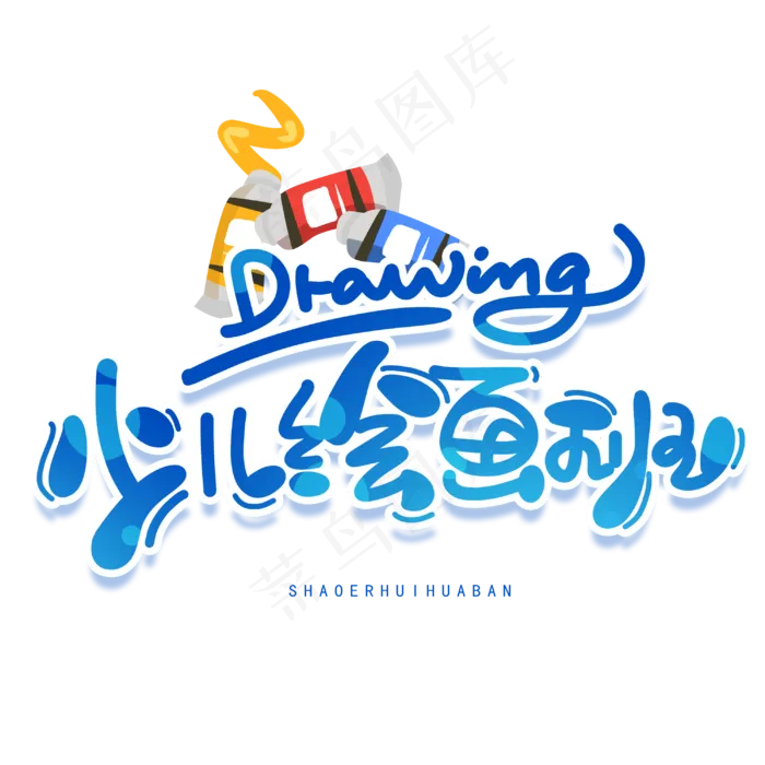 少儿绘画班创意字体(3000X3000(DPI:300))psd模版下载