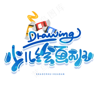 少儿绘画班创意字体