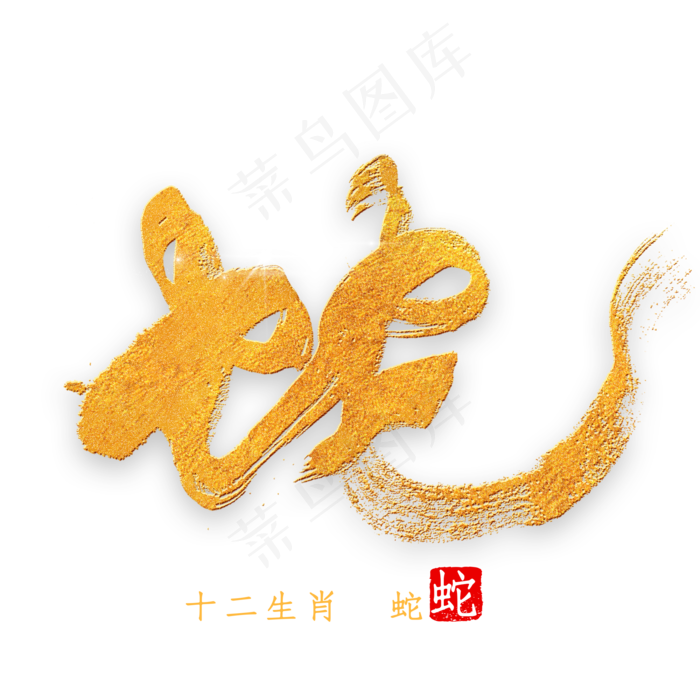 十二生肖蛇金色字体书法