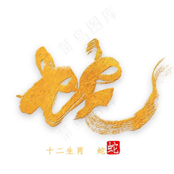 十二生肖蛇金色字体书法(2000*2000px 	      )psd模版下载