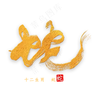 十二生肖蛇金色字体书法
