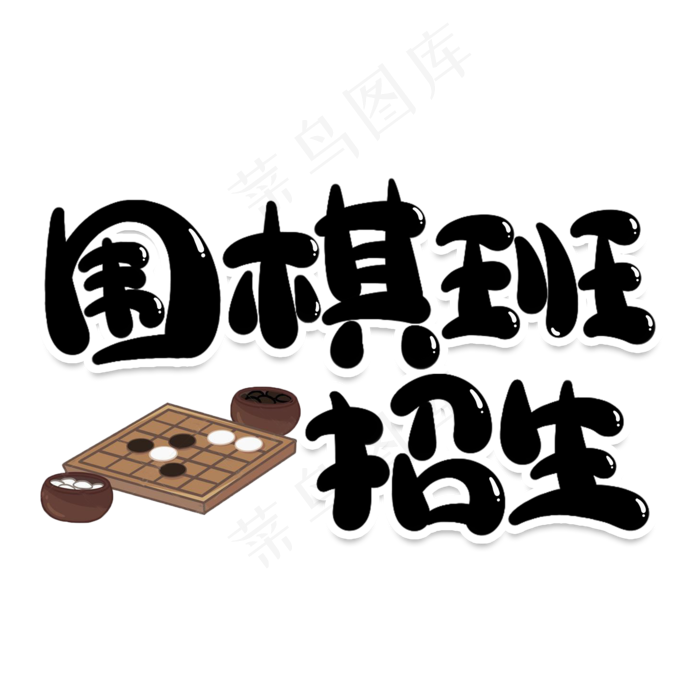 围棋班招生创意艺术字(2000X2000(DPI:150))psd模版下载