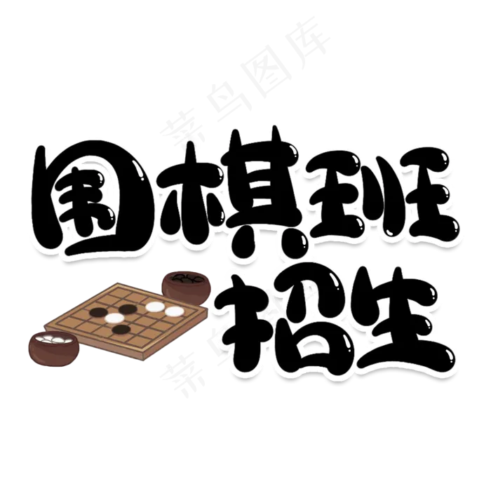 围棋班招生创意艺术字(2000X2000(DPI:150))psd模版下载