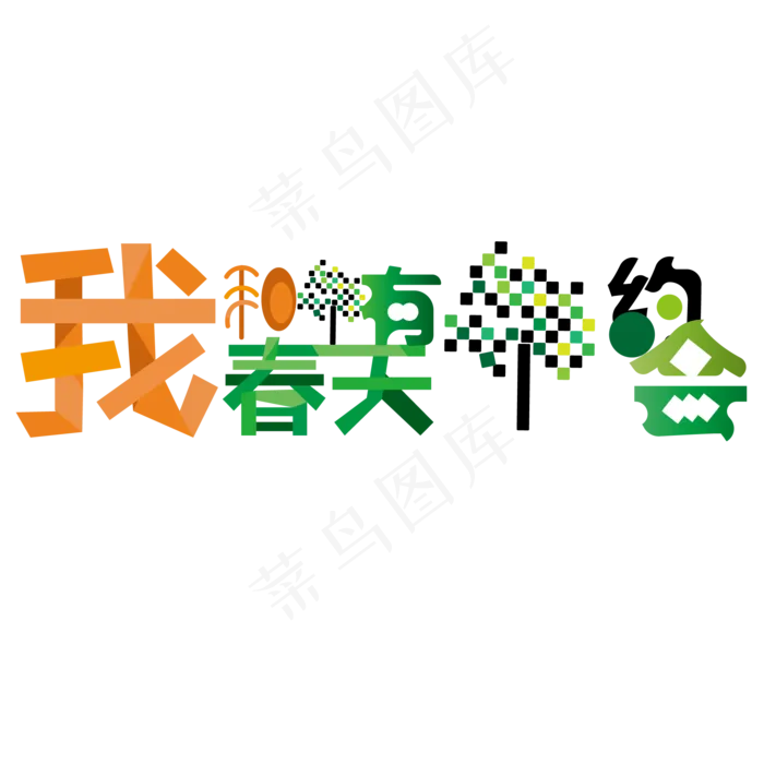 我和春天有个约会