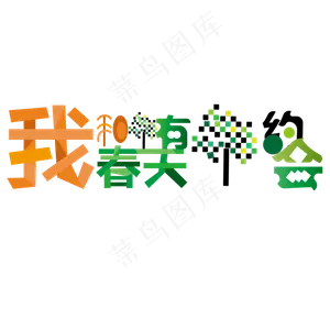 我和春天有个约会