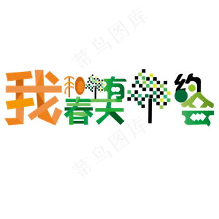 我和春天有个约会