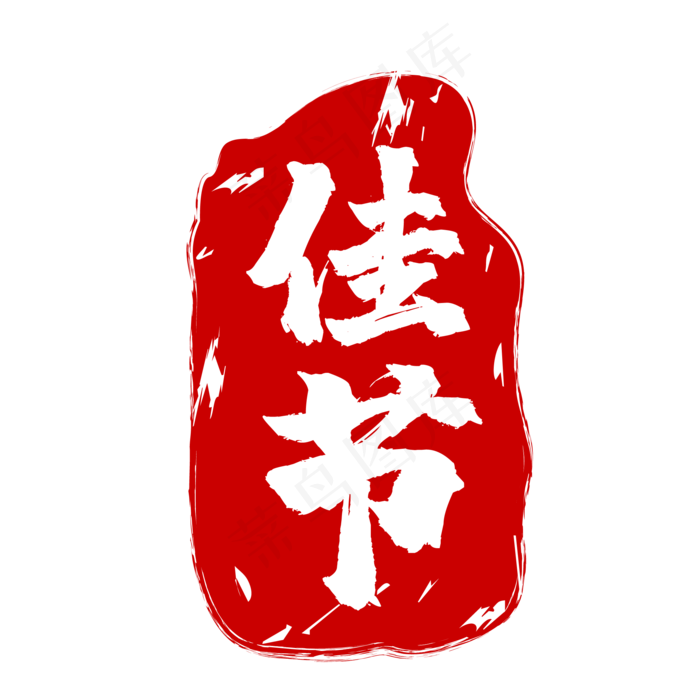 佳节印章矢量图(500X500)eps,ai矢量模版下载