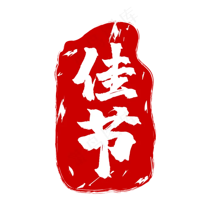 佳节印章矢量图(500X500)eps,ai矢量模版下载