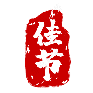 佳节印章矢量图