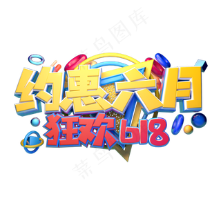 约惠六月狂欢618立体字体设计