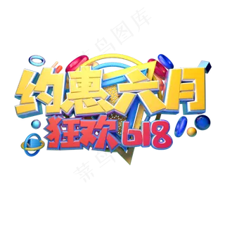 约惠六月狂欢618立体字体设计