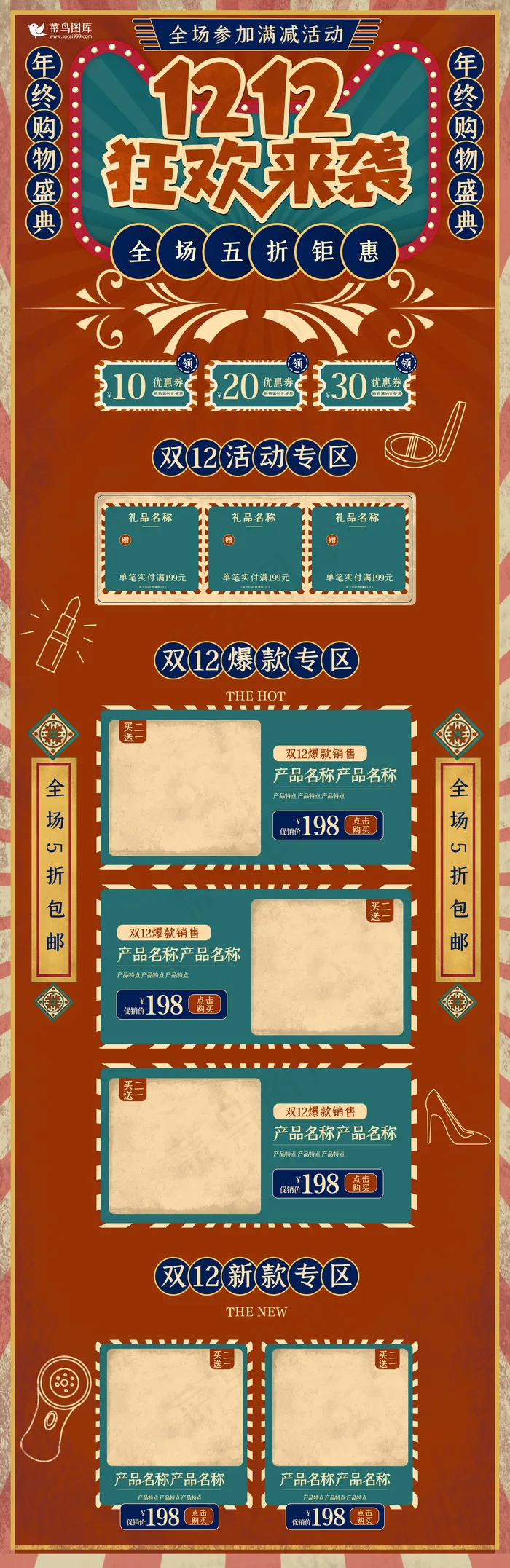 双12狂欢来袭大字报复古风简约电商首页(1920*5906px)psd模版下载