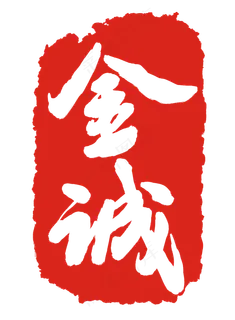 金诚红色印章