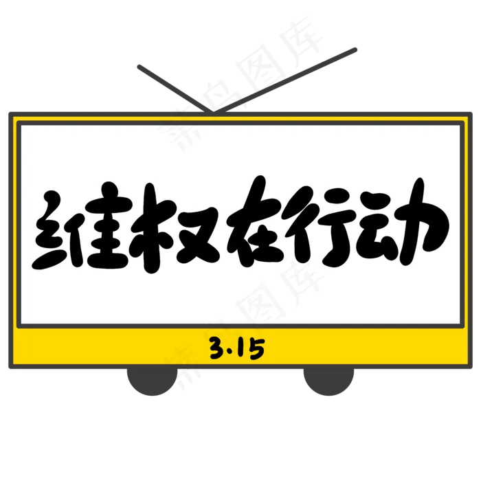维权在行动创意手写卡通字(2000X2000(DPI:72))psd模版下载