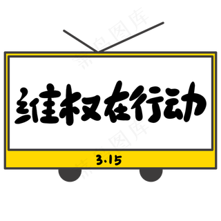 维权在行动创意手写卡通字