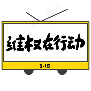 维权在行动创意手写卡通字