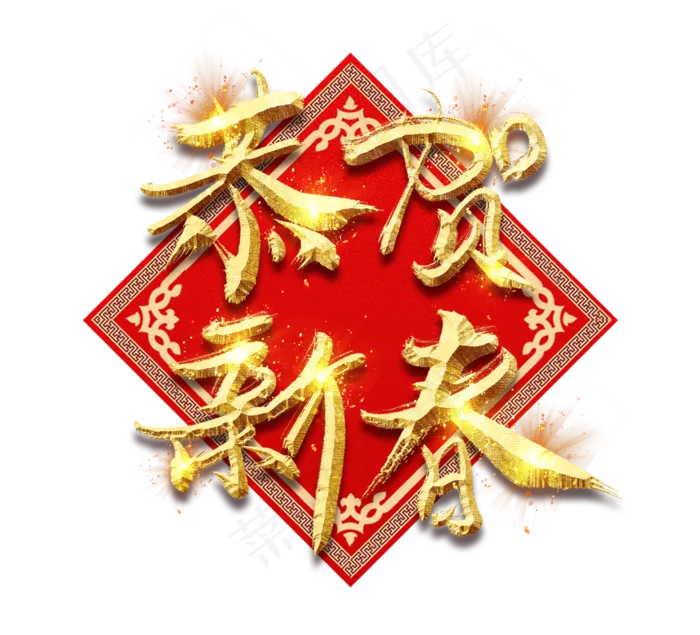 恭贺新春金色创意立体艺术字设计(2344X2128(DPI:150))psd模版下载