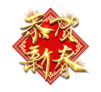 恭贺新春金色创意立体艺术字设计
