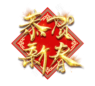 恭贺新春金色创意立体艺术字设计